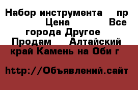 Набор инструмента 94 пр. KingTul › Цена ­ 2 600 - Все города Другое » Продам   . Алтайский край,Камень-на-Оби г.